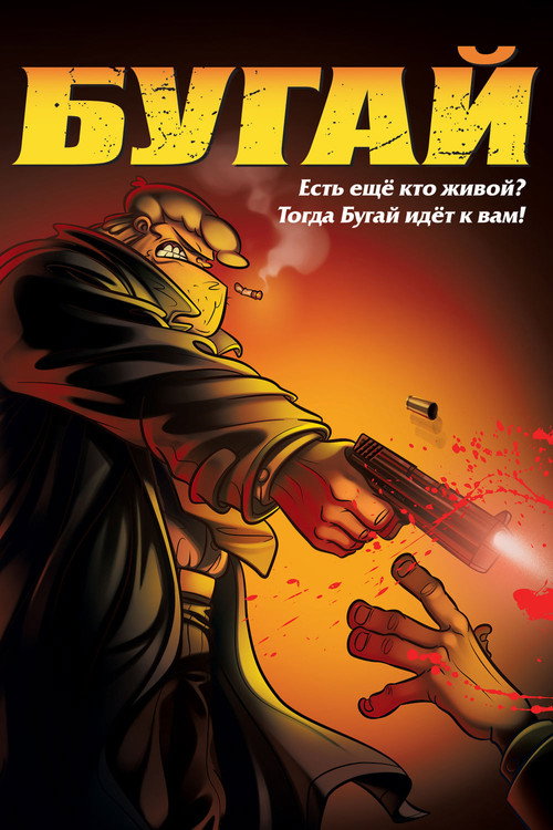 Бугай постер