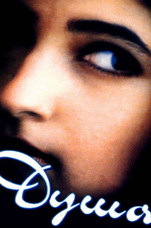 Душа постер