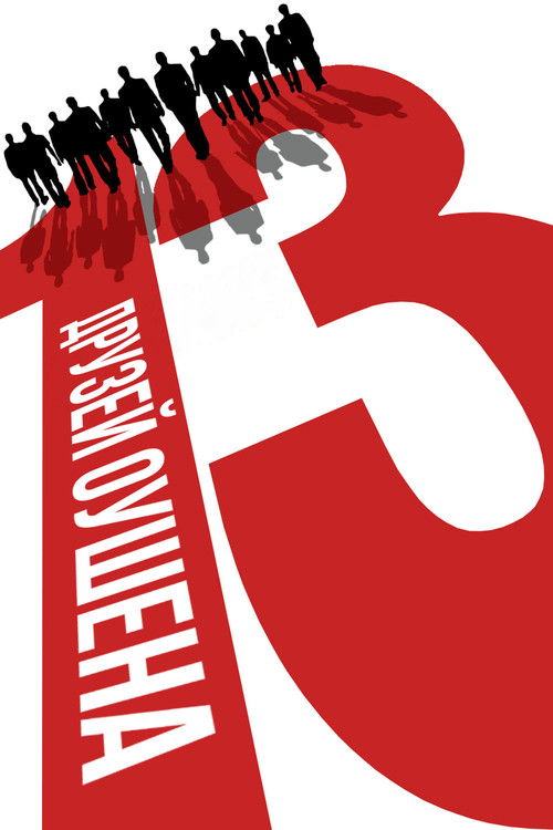 Тринадцать друзей Оушена постер