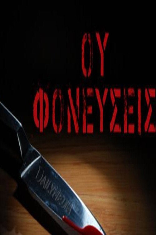 Ου Φονεύσεις постер