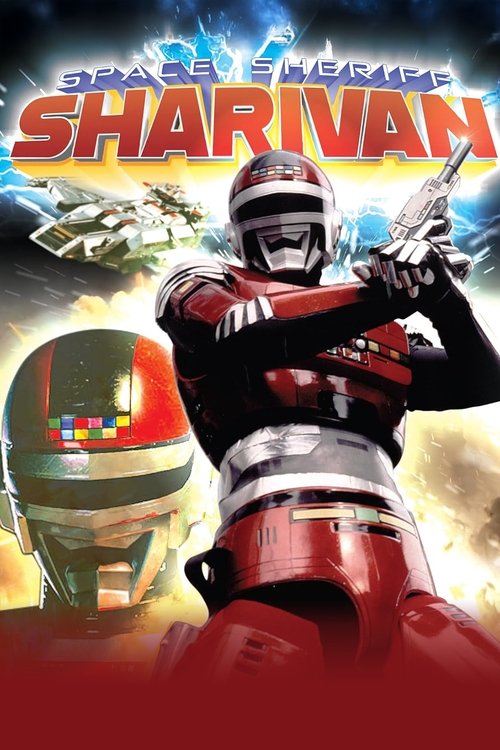 宇宙刑事シャリバン постер