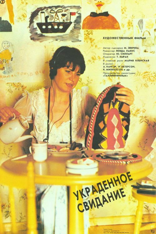Украденное свидание постер