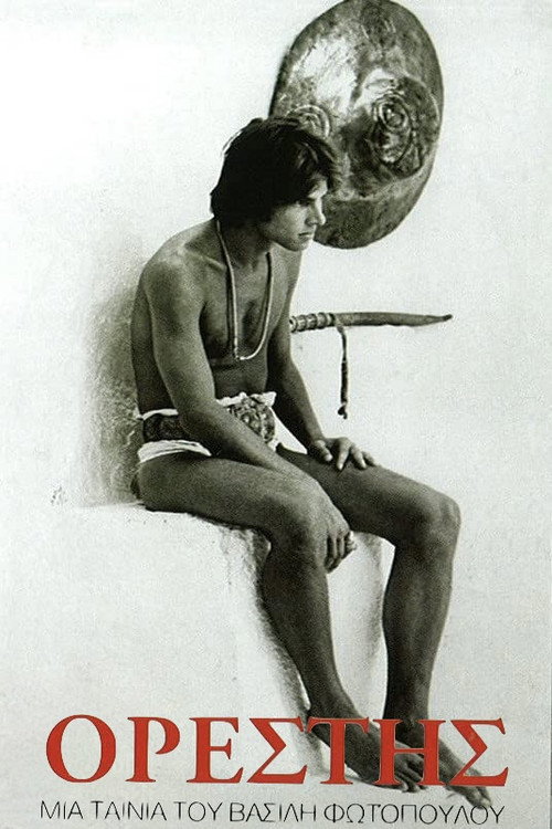 Ορέστης постер