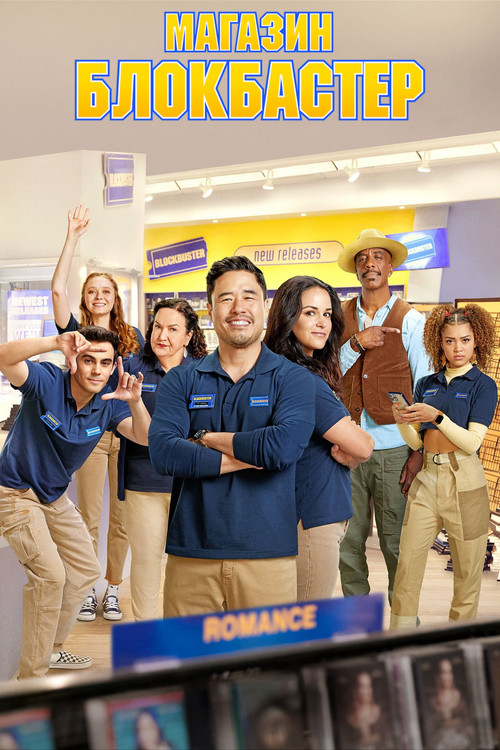 Магазин Блокбастер постер