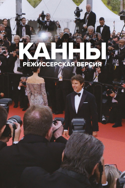 Канны: Режиссёрская версия постер