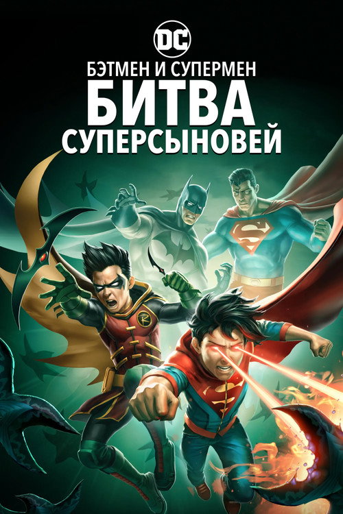 Бэтмен и Супермен: Битва Суперсыновей постер