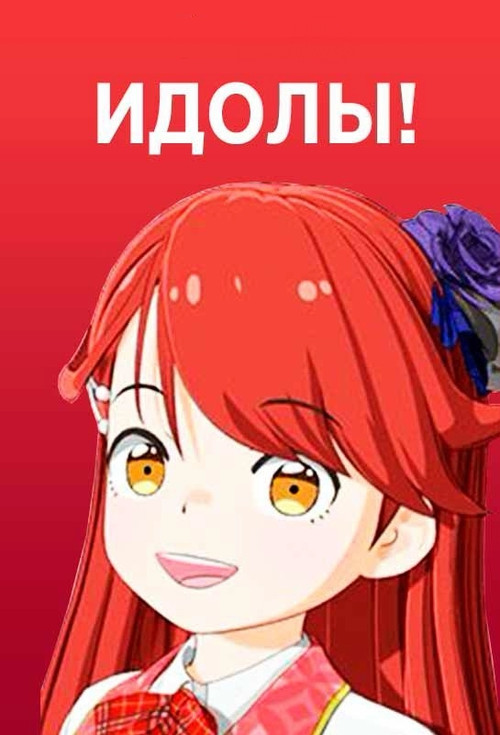 Идолы! постер