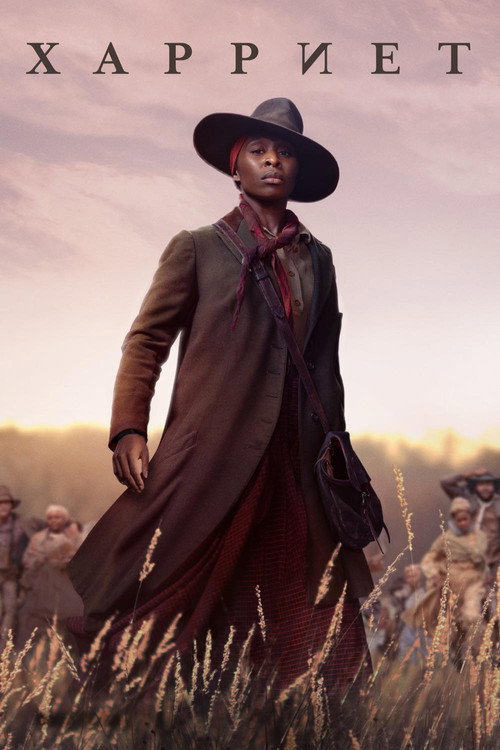 Гарриет постер
