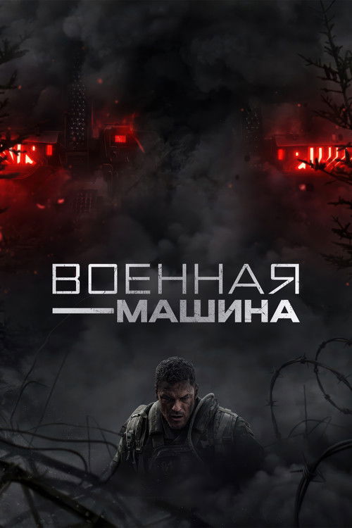Военная машина постер