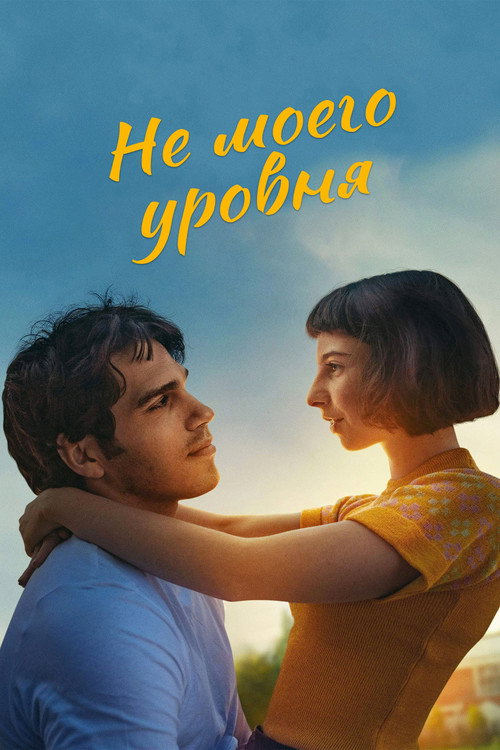 Не моего уровня постер