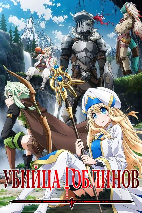 Убийца Гоблинов постер