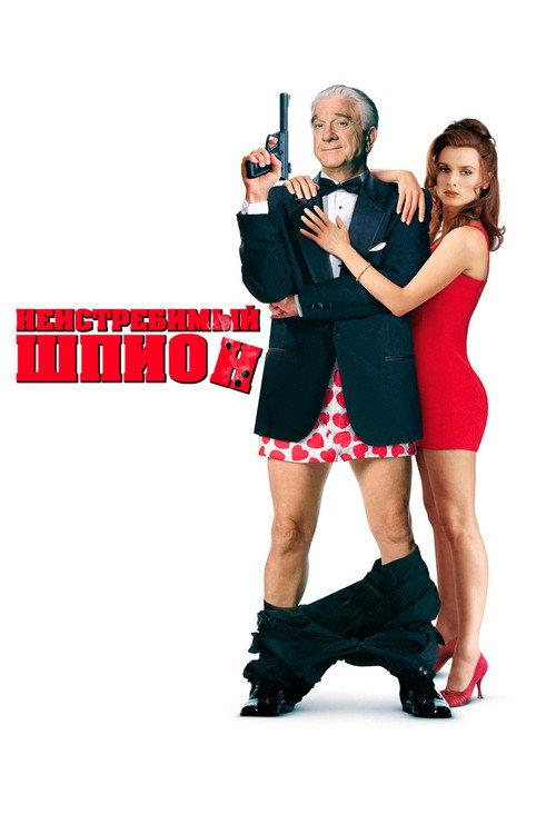 Неистребимый шпион постер