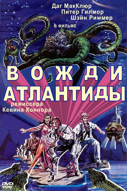 Вожди Атлантиды постер