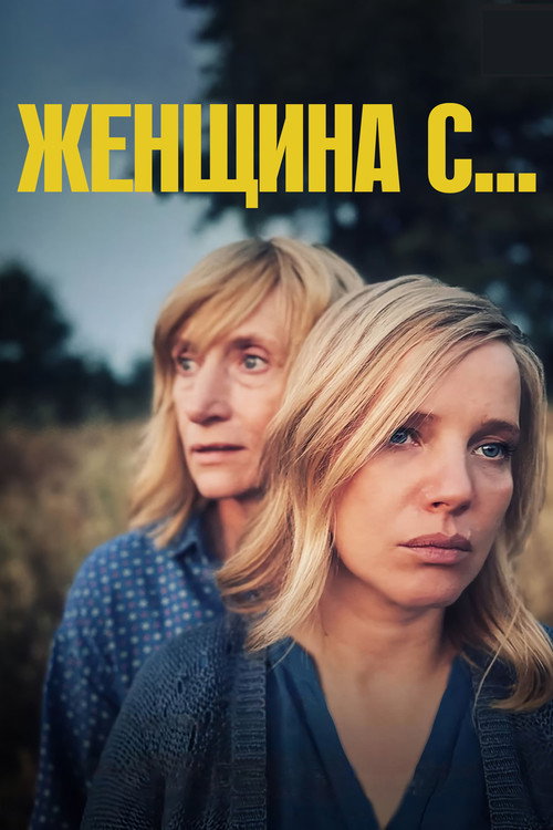Женщина с… постер