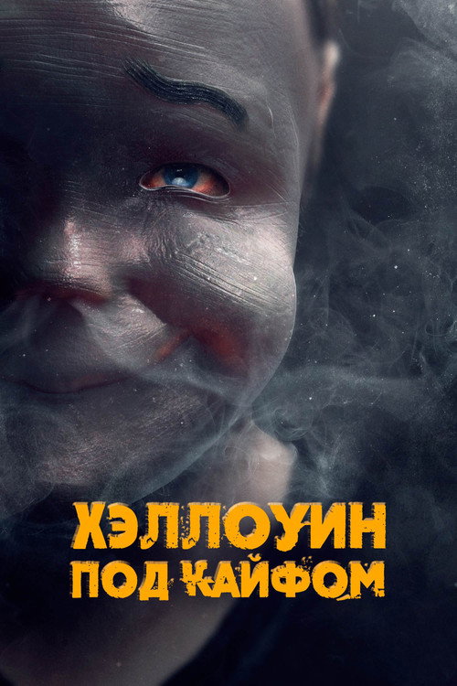 Хэллоуин под кайфом постер