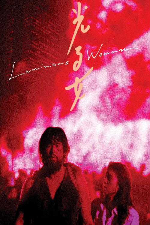 光る女 постер