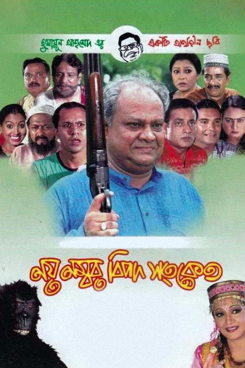 নয় নম্বর বিপদ সংকেত постер