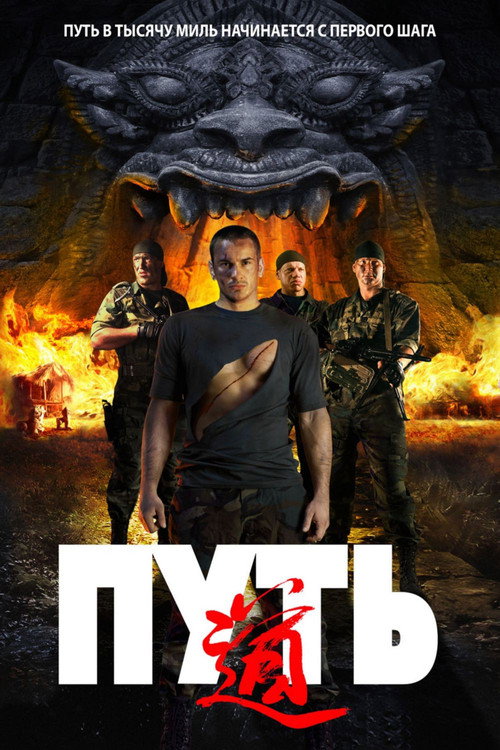 The Way постер