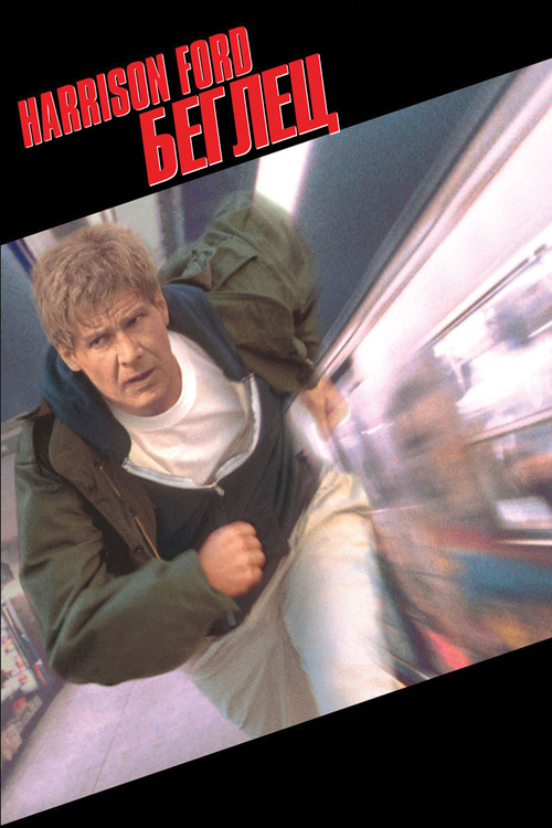 Беглец постер