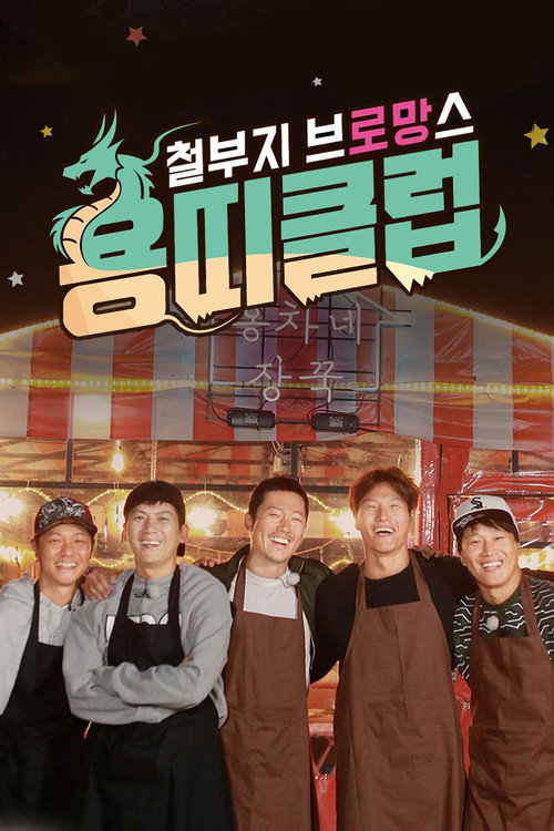철부지 브로망스 постер