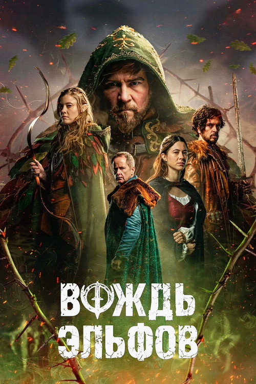 Вождь эльфов постер