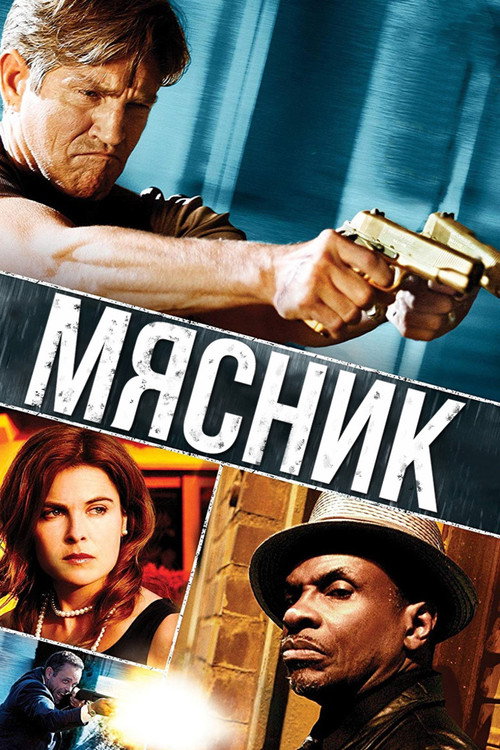 Мясник постер