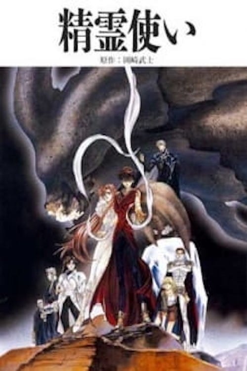 精霊使い постер