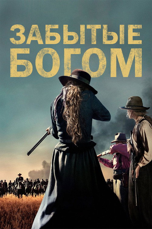 Забытые Богом постер