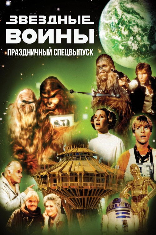 Звездные войны: Праздничный спецвыпуск постер