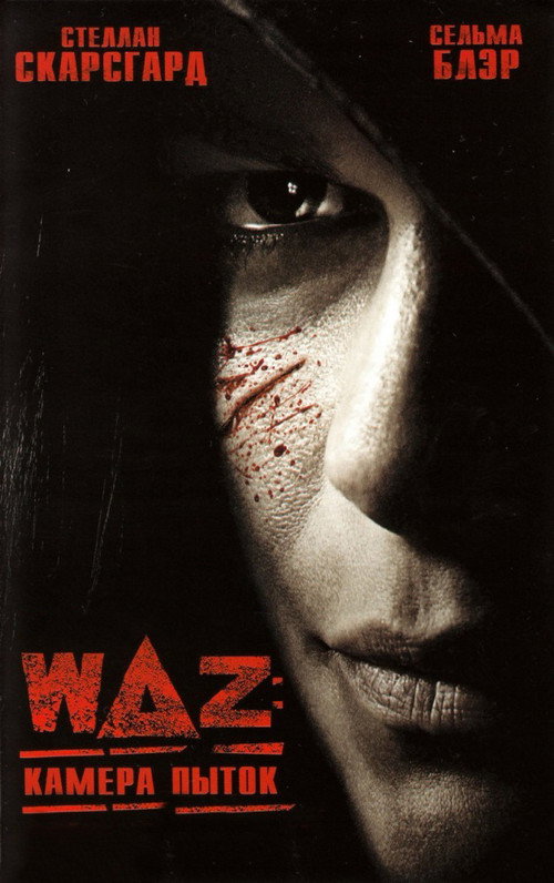 WAZ: Камера пыток постер