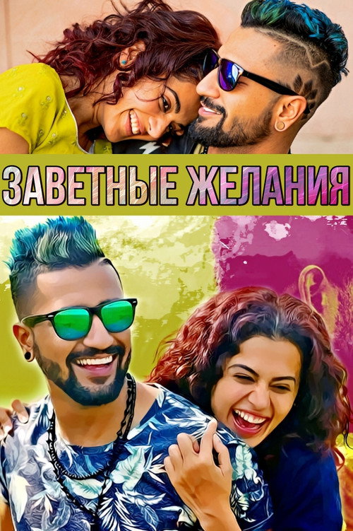 Подходящий муж постер