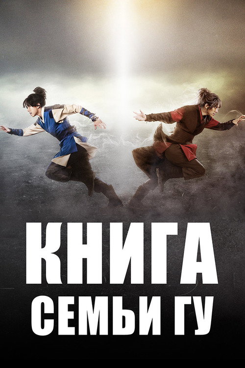Легенда о полукровке (Книга семьи Гу) постер