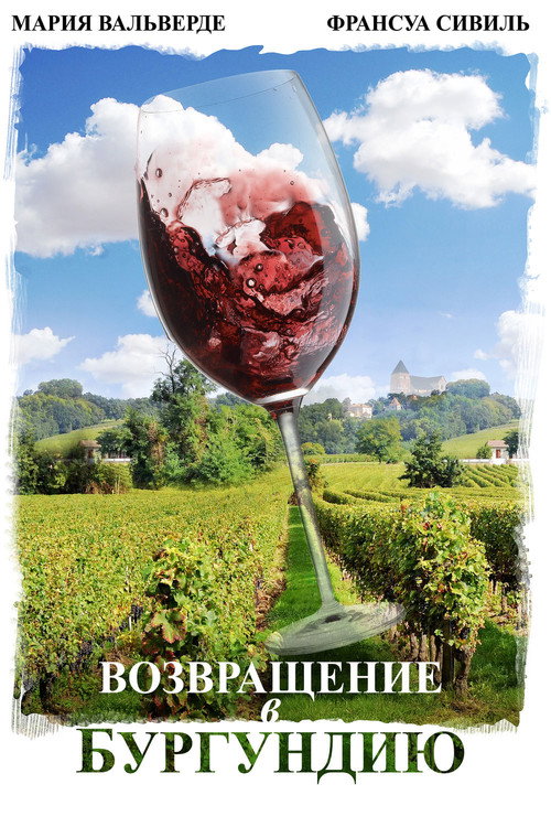 Возвращение в Бургундию постер