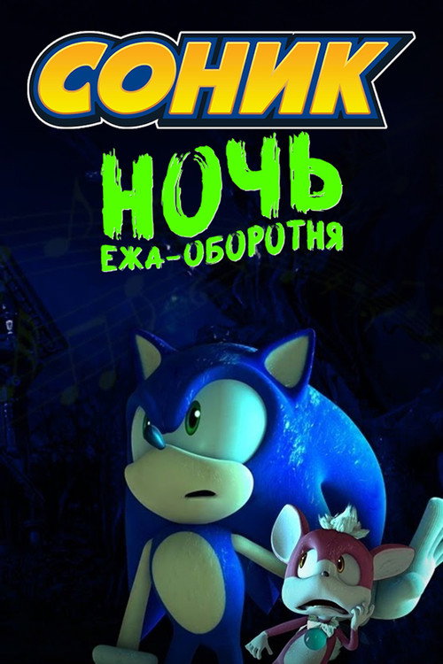 Соник: Ночь Ежа-Оборотня постер