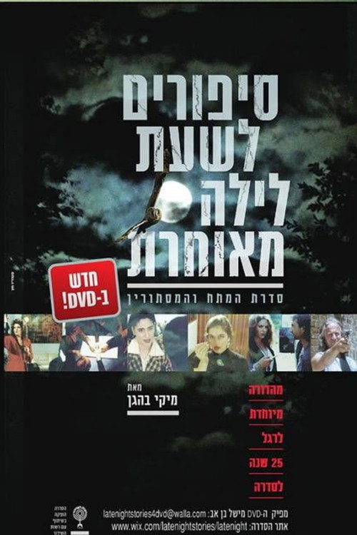 סיפורים לשעת לילה מאוחרת постер