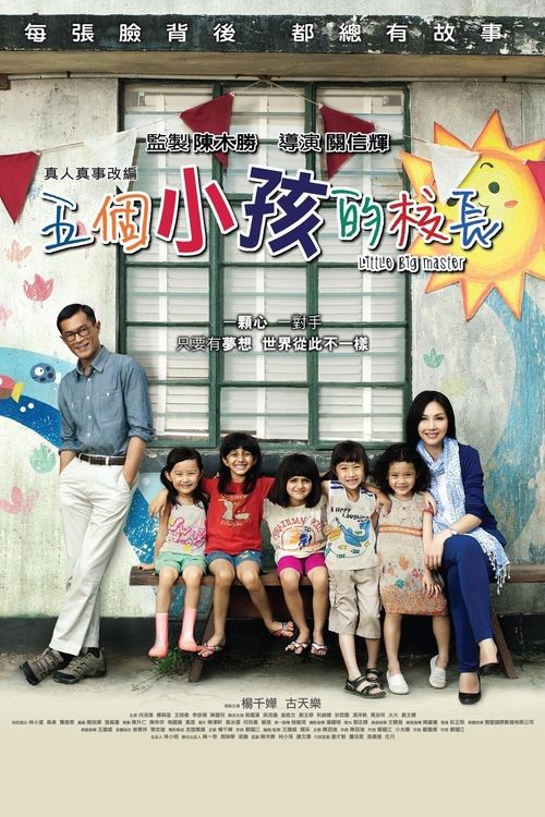 五個小孩的校長 постер