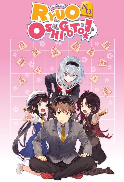 The Ryuo's Work is Never Done! постер