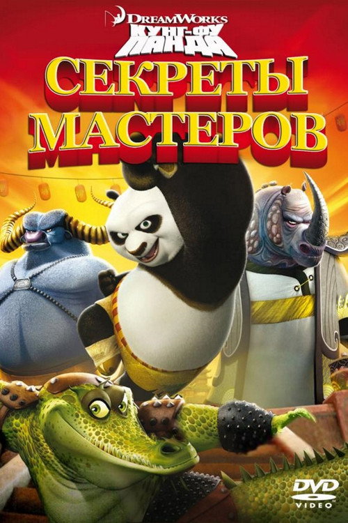 Кунг-фу Панда: Секреты мастеров постер
