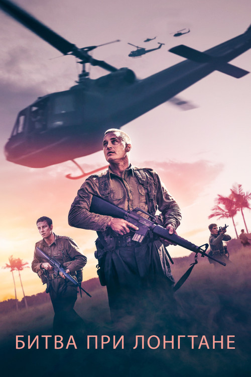 Битва при Лонгтане постер