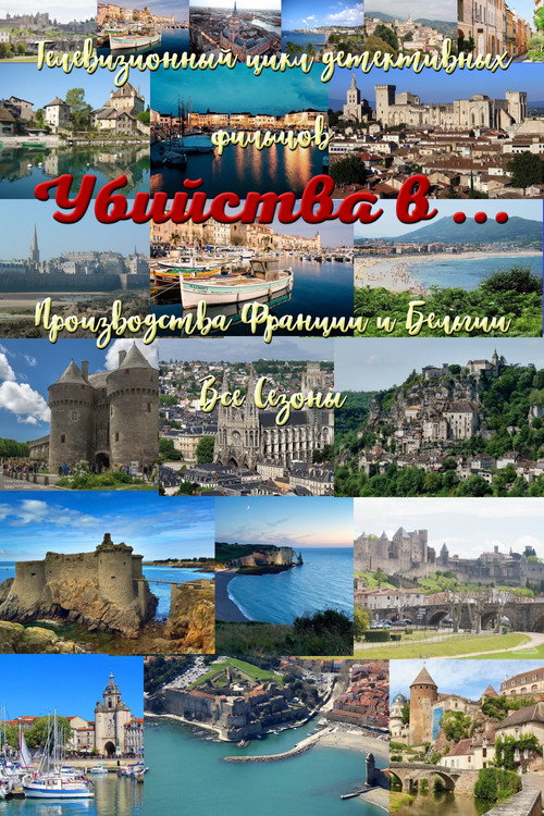 Убийства в... постер