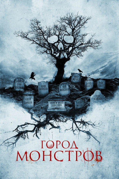 Город монстров постер