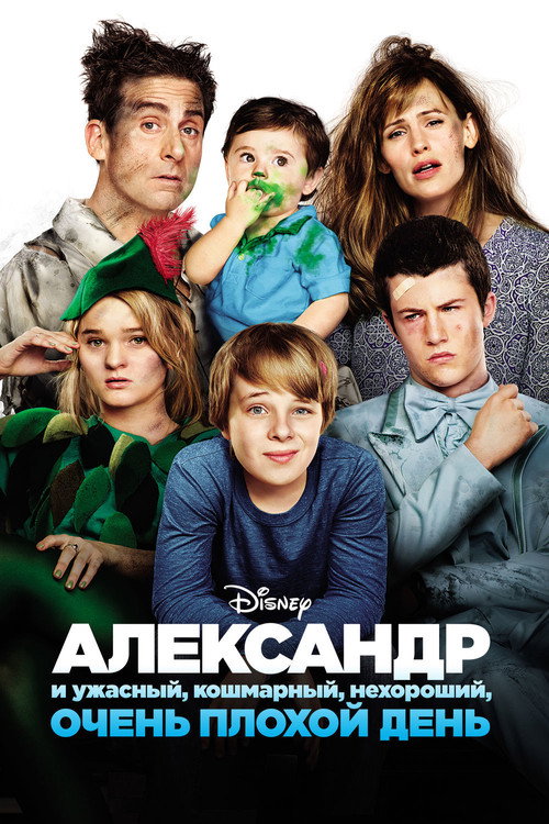 Александр и ужасный, кошмарный, нехороший, очень плохой день постер