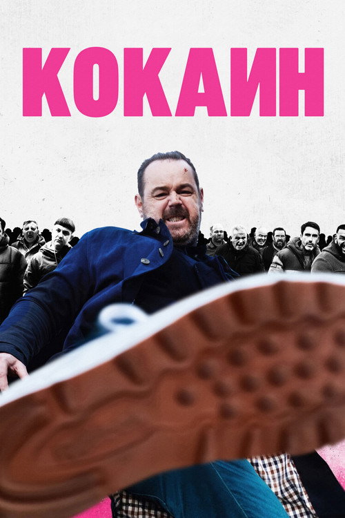 Кокаин постер