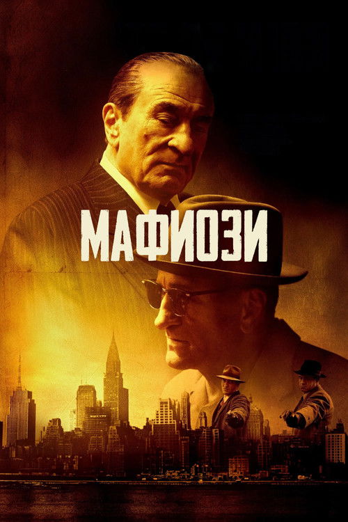 Мафиози постер