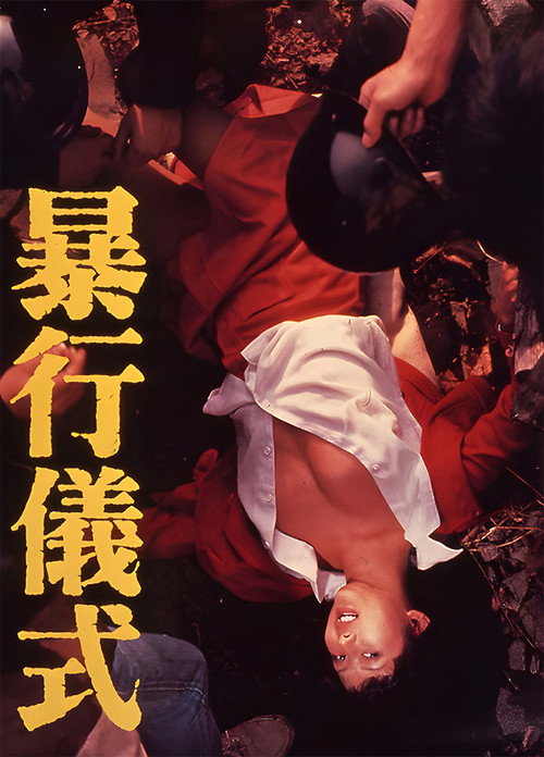 暴行儀式 постер