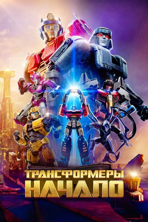 Трансформеры: Начало постер