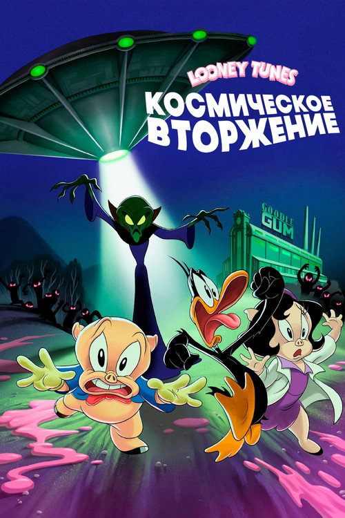 Луни Тюнз: Космическое Вторжение постер