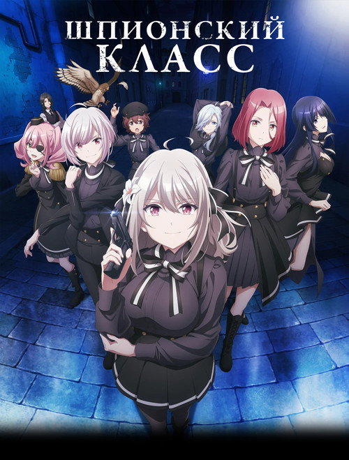 Шпионский класс постер