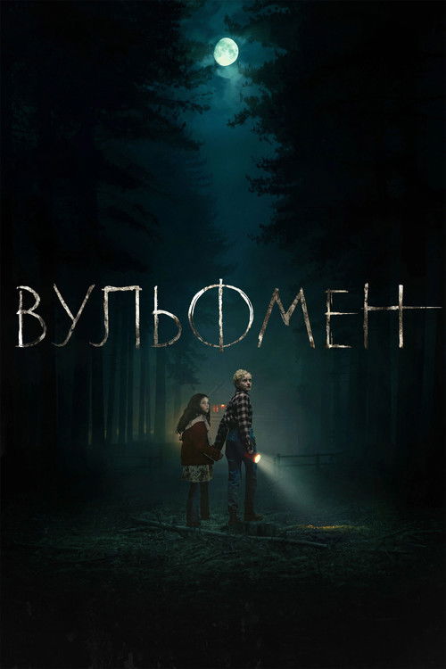 Вульфмен постер