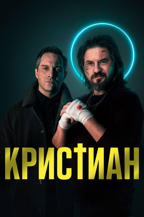 Christian постер